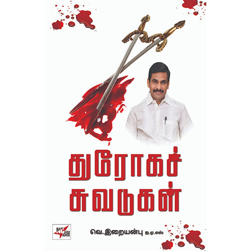துரோகச் சுவடுகள், வெ.இறையன்பு, நியூ செஞ்சுரி புக் ஹவுஸ்