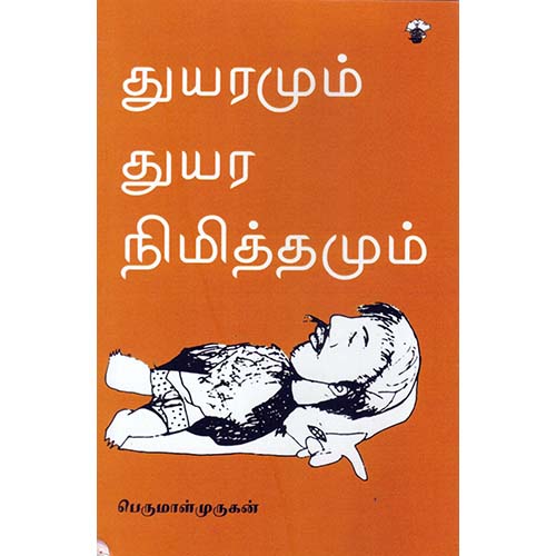 துயரமும் துயர நிமித்தமும், பெருமாள் முருகன், காலச்சுவடு பதிப்பகம்