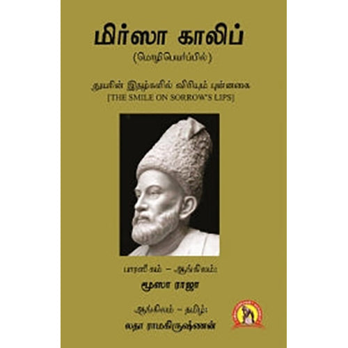 மிர்ஸா காலிப்: துயரின் இதழ்களில் விரியும் புன்னகை, மிர்ஸா காலிப், கவிதா வெளியீடு