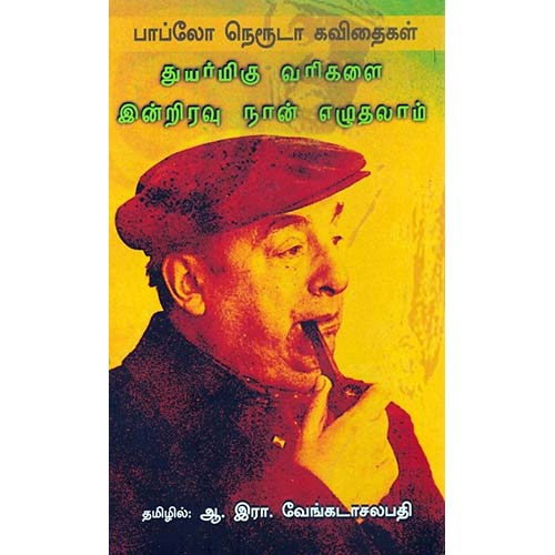 துயர்மிகு வரிகளை இன்றிரவு நான் எழுதலாம், பாப்லோ நெரூதா, ஆ.இரா.வேங்கடாசலபதி / A.R.Venkatachalapathy, காலச்சுவடு பதிப்பகம்