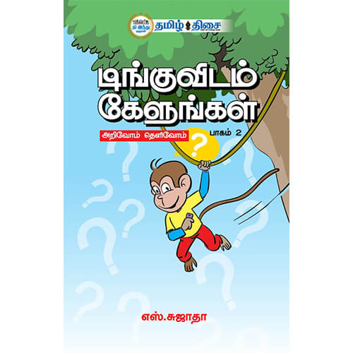டிங்குவிடம் கேளுங்கள் (பாகம் - 2)