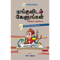 டிங்குவிடம் கேளுங்கள்