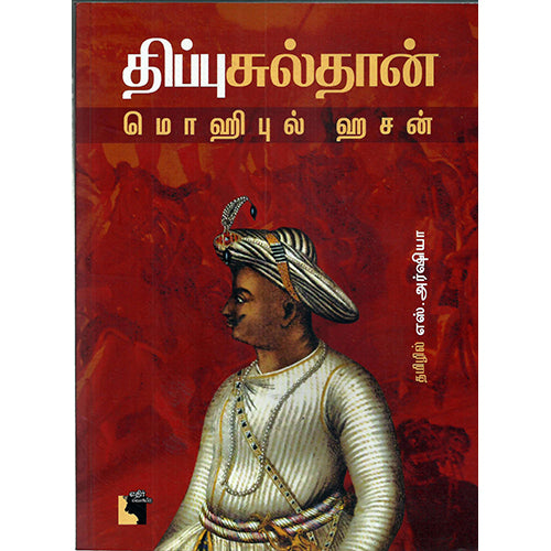 திப்பு சுல்தான், மொஹிபுல் ஹசன், எஸ். அர்ஷியா , எதிர் வெளியீடு
