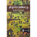 நற்றிணை பதிப்பகம், பெருமாள் முருகன்