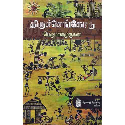 நற்றிணை பதிப்பகம், பெருமாள் முருகன்