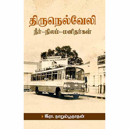 திருநெல்வேலி - (நீர், நிலம், மனிதர்கள்), இரா.நாறும்பூநாதன், சந்தியா பதிப்பகம்