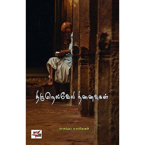 திருநெல்வேலி நினைவுகள், சௌந்தர மகாதேவன், நியூ செஞ்சுரி புக் ஹவுஸ்