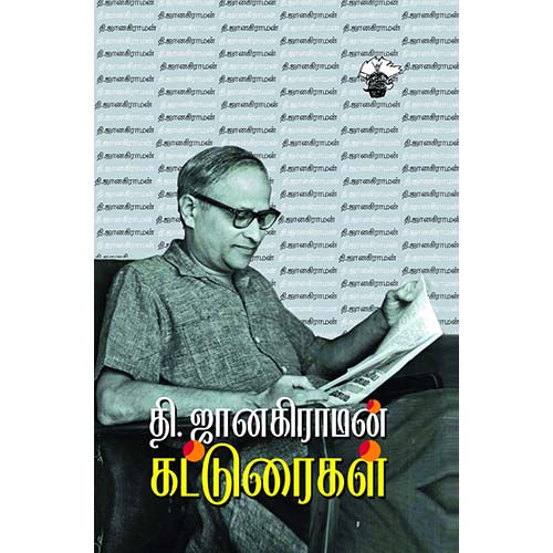 தி.ஜானகிராமன் கட்டுரைகள், தி.ஜானகிராமன் / T.Janakiraman, காலச்சுவடு பதிப்பகம்