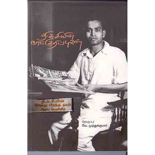 தி.க.சி. யின் நாட்குறிப்புகள், சந்தியா பதிப்பகம்