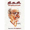 தி.க.சி. மொழிபெயர்ப்புகள், வே.முத்துக்குமார், சந்தியா பதிப்பகம்
