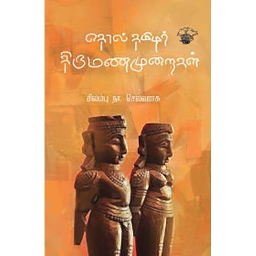 தொல் தமிழர் திருமணமுறைகள், சிலம்பு நா.செல்வராசு, காலச்சுவடு பதிப்பகம்