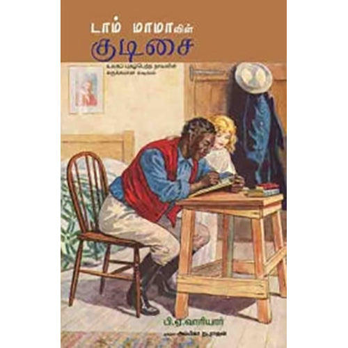 டாம் மாமாவின் குடிசை, பி.ஏ.வாரியர், அம்பிகா நடராஜன் , பாரதி புத்தகாலயம்