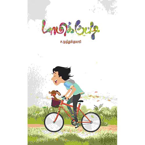 டாமிக்குட்டி, ச.முத்துக்குமாரி, பாரதி புத்தகாலயம்
