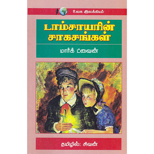 டாம்சாயரின் சாகசங்கள், மார்க் ட்வைன், கவிதா வெளியீடு