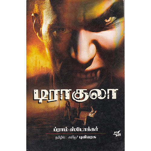 டிராகுலா, ப்ராம் ஸ்டோக்கர், நியூ செஞ்சுரி புக் ஹவுஸ்