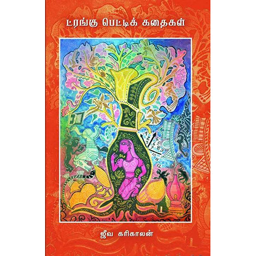 ட்ரங்கு பெட்டிக் கதைகள், ஜீவ கரிகாலன், யாவரும் பப்ளிஷர்ஸ்