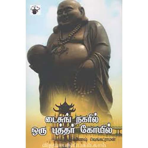 டைசுங் நகரில் ஒரு புத்தர் கோயில், கணேஷ் வெங்கட்ராமன், காலச்சுவடு பதிப்பகம்