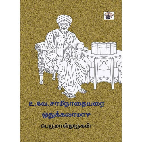உ.வே.சாமிநாதையரை ஒதுக்கலாமா?, பெருமாள் முருகன், காலச்சுவடு பதிப்பகம்