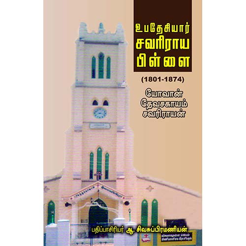 உபதேசியார் சவரிராய பிள்ளை: 1801-1874, யோவான் தேவசகாயம் சவரிராயன், காலச்சுவடு பதிப்பகம்