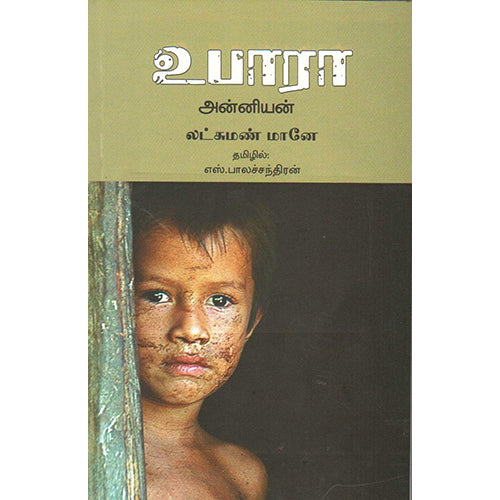 உபாரா அன்னியன், லட்சுமணன் மானே, நியூ செஞ்சுரி புக் ஹவுஸ்