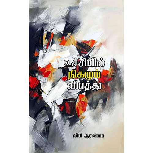 உச்சியில் நிகழும் விபத்து, லிபி ஆரண்யா, சந்தியா பதிப்பகம்
