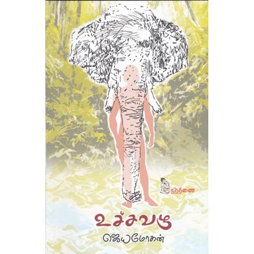 உச்ச வழு - நற்றிணை, விஷ்ணுபுரம் பதிப்பகம், ஜெயமோகன்
