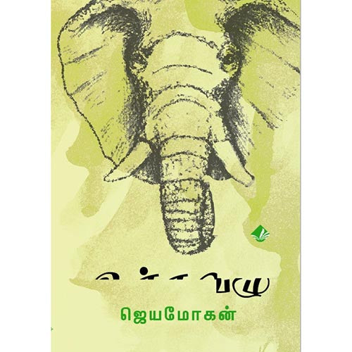 உச்சவழு, விஷ்ணுபுரம் பதிப்பகம், ஜெயமோகன்