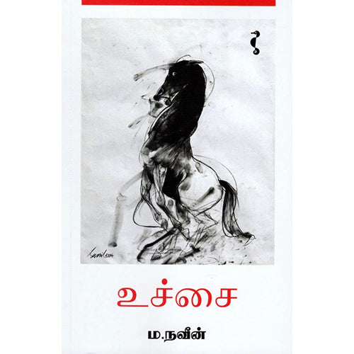 உச்சை, ம.நவீன், யாவரும் பப்ளிஷர்ஸ்