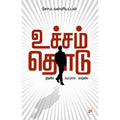 உச்சம் தொடு
