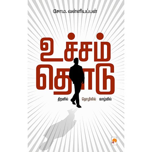 உச்சம் தொடு