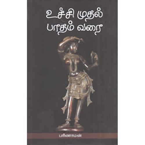 உச்சி முதல் பாதம் வரை, கவிஞர் பரிணாமன், நியூ செஞ்சுரி புக் ஹவுஸ்