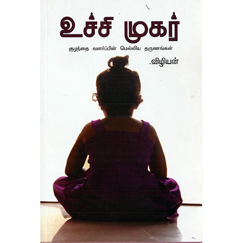 உச்சி முகர், விழியன், பாரதி புத்தகாலயம்