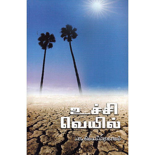 உச்சி வெயில், பா.செயப்பிரகாசம், பாரதி புத்தகாலயம்