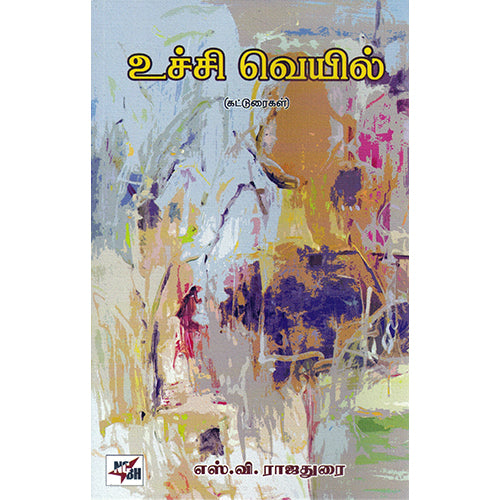 உச்சி வெயில் (கட்டுரைகள்), எஸ்.வி. ராஜதுரை, நியூ செஞ்சுரி புக் ஹவுஸ்
