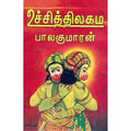 உச்சித்திலகம், பாலகுமாரன், திருமகள் நிலையம்