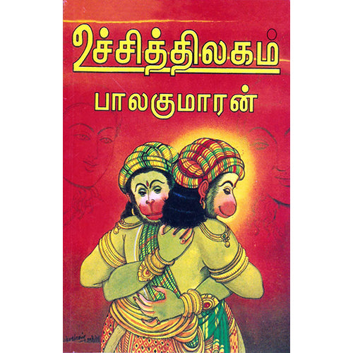 உச்சித்திலகம், பாலகுமாரன், திருமகள் நிலையம்