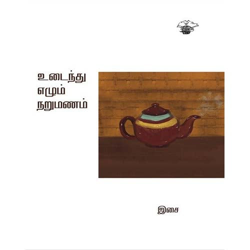 உடைந்து எழும் நறுமணம், இசை, காலச்சுவடு பதிப்பகம்