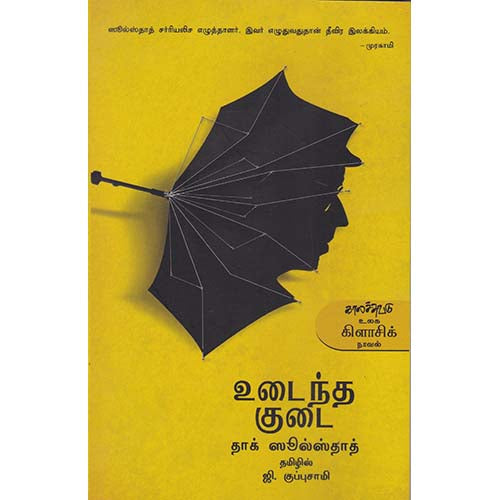 உடைந்த குடை, தாக் ஸூல்ஸ்தாத், ஜி.குப்புசாமி , காலச்சுவடு பதிப்பகம்