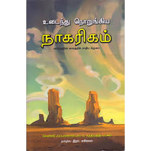 உடைந்து நொறுங்கிய நாகரிகம், லேன்ஸி ஃபெர்ணாண்டஸ், இரா.சசிகலா , பாரதி புத்தகாலயம்