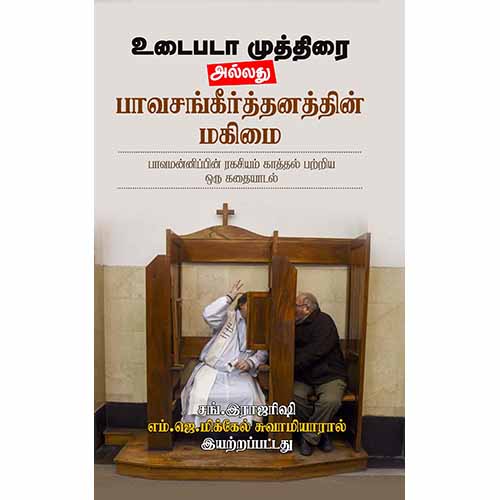 உடைபடா முத்திரை அல்லது பாவசங்கீர்த்தனத்தின் மகிமை, சங்.இராஜரிஷி, எம்.ஜே.மிக்கேல், சந்தியா பதிப்பகம்