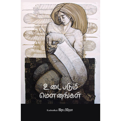 உடைபடும் மௌனங்கள், டாக்டர் இரா.பிரேமா, பாரதி புத்தகாலயம்