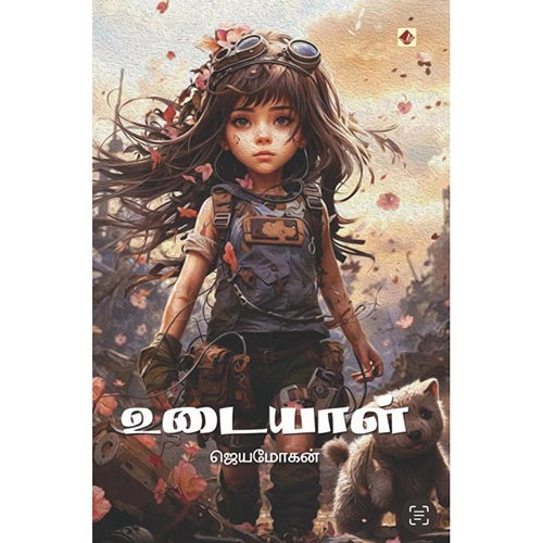 உடையாள், விஷ்ணுபுரம் பதிப்பகம், ஜெயமோகன்