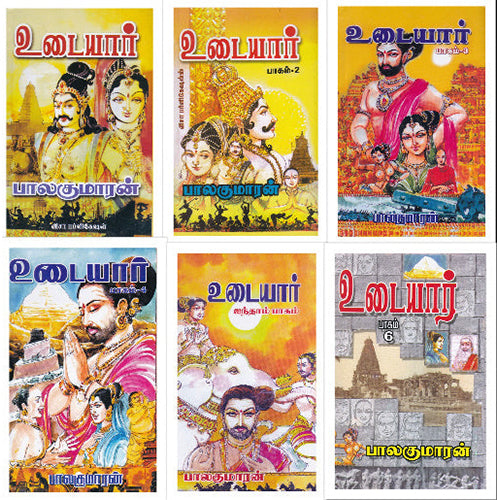 உடையார் (ஆறு பாகங்கள்), பாலகுமாரன், விசா பப்ளிகேஷன்ஸ்