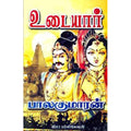 உடையார் (பாகம் 1), பாலகுமாரன், விசா பப்ளிகேஷன்ஸ்