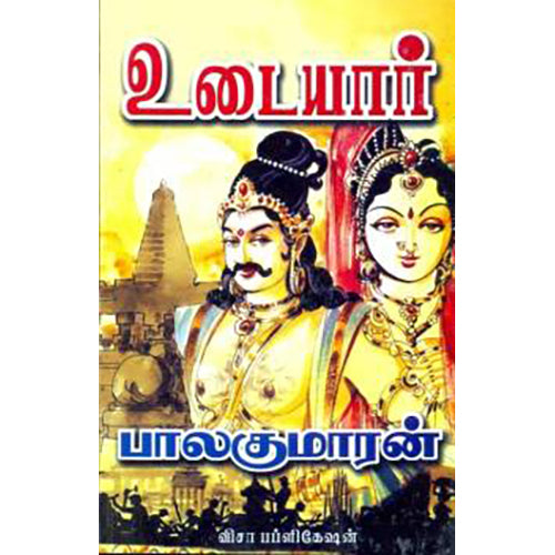 உடையார் (பாகம் 1), பாலகுமாரன், விசா பப்ளிகேஷன்ஸ்