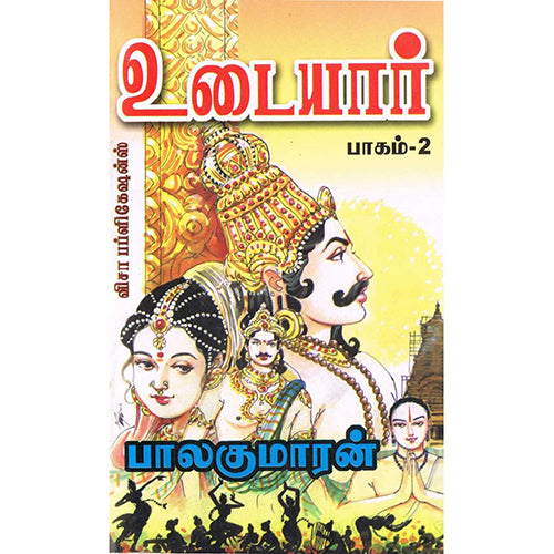 உடையார் (பாகம் 2), பாலகுமாரன், விசா பப்ளிகேஷன்ஸ்
