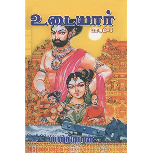 உடையார் (பாகம் 3), பாலகுமாரன், விசா பப்ளிகேஷன்ஸ்