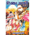 உடையார் (பாகம் 4), பாலகுமாரன், விசா பப்ளிகேஷன்ஸ்