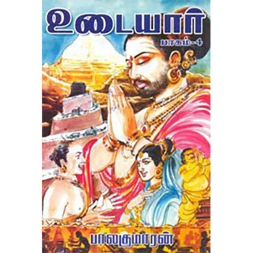 உடையார் (பாகம் 4), பாலகுமாரன், விசா பப்ளிகேஷன்ஸ்
