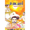 உடையார் (பாகம் 5), பாலகுமாரன், விசா பப்ளிகேஷன்ஸ்